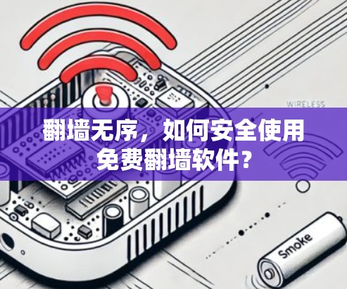 翻墙无序，如何安全使用免费翻墙软件？