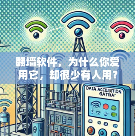 翻墙软件，为什么你爱用它，却很少有人用？