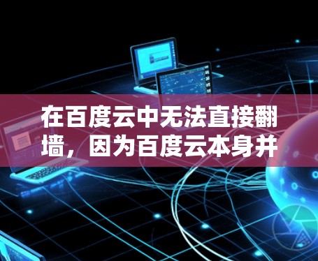 在百度云中无法直接翻墙，因为百度云本身并不是一个翻墙工具。然而，如果你需要在安卓设备上访问云服务，可以考虑以下步骤