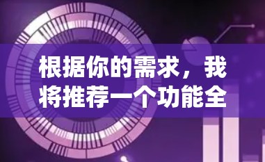 根据你的需求，我将推荐一个功能全面、易于使用的翻墙软件，它支持多个操作系统，多平台支持，界面简洁，缓存缓存选项，适合快速安装和管理。推荐MirrorNet