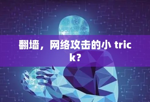 翻墙，网络攻击的小 trick？