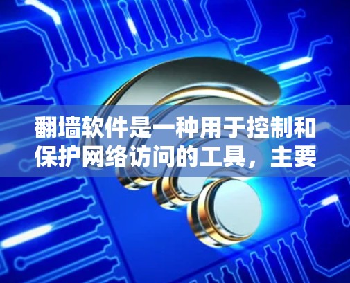 翻墙软件是一种用于控制和保护网络访问的工具，主要功能包括防止非法访问、控制网络流量、防止数据泄露以及确保数据隐私。它通常与网络协议、防火墙、加密通信和数据隐私相关。以下是对翻墙软件的详细解析