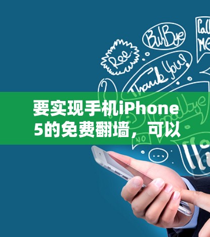 要实现手机iPhone 5的免费翻墙，可以按照以下步骤操作