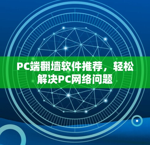 PC端翻墙软件推荐，轻松解决PC网络问题