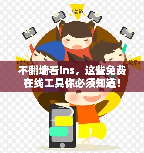 不翻墙看ins，这些免费在线工具你必须知道！