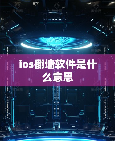 ios翻墙软件是什么意思