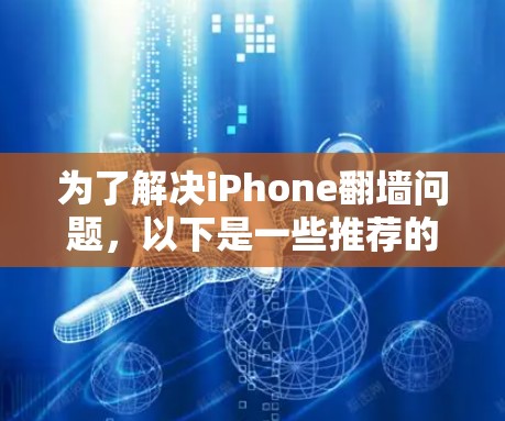 为了解决iPhone翻墙问题，以下是一些推荐的软件和工具，逐步提供解决方案