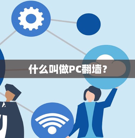 什么叫做PC翻墙？