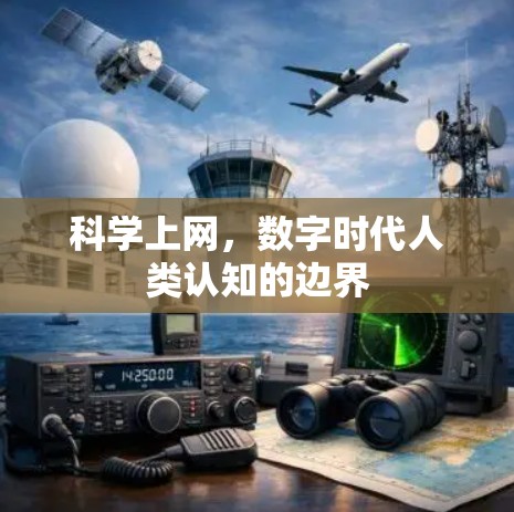 科学上网，数字时代人类认知的边界