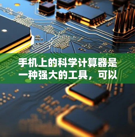 手机上的科学计算器是一种强大的工具，可以帮助您解决复杂的数学问题，特别是在学习和工作中涉及科学计算的场景。以下是关于如何使用科学计算器的详细介绍