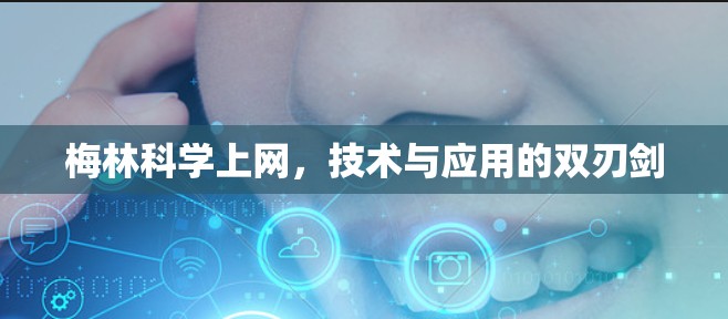 梅林科学上网，技术与应用的双刃剑