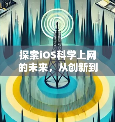 探索iOS科学上网的未来，从创新到实用的解决方案