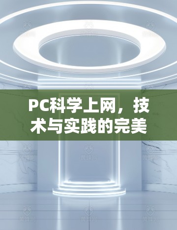 PC科学上网，技术与实践的完美融合