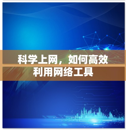 科学上网，如何高效利用网络工具