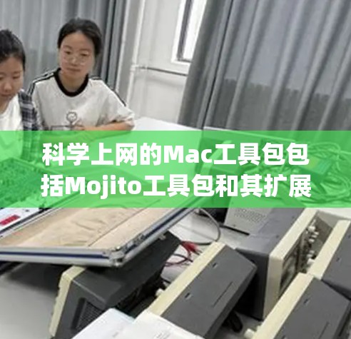 科学上网的Mac工具包包括Mojito工具包和其扩展工具Scientific Calculator Plus。以下是详细的步骤指南
