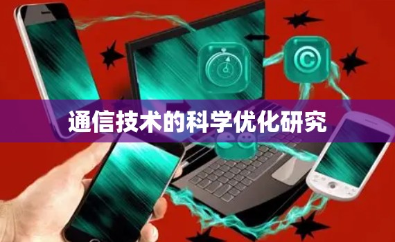 通信技术的科学优化研究