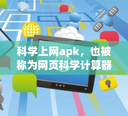 科学上网apk，也被称为网页科学计算器，是一种可以在浏览器上运行的科学计算器，提供多种功能，如基本运算、三角函数、指数运算、对数函数等。以下是几种常用的科学上网apk推荐
