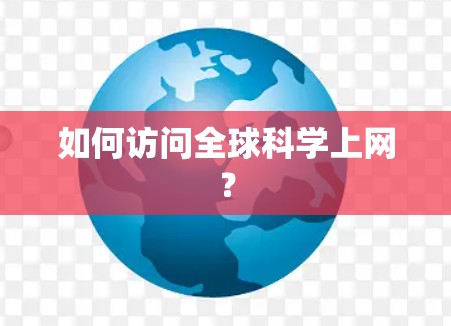 如何访问全球科学上网？