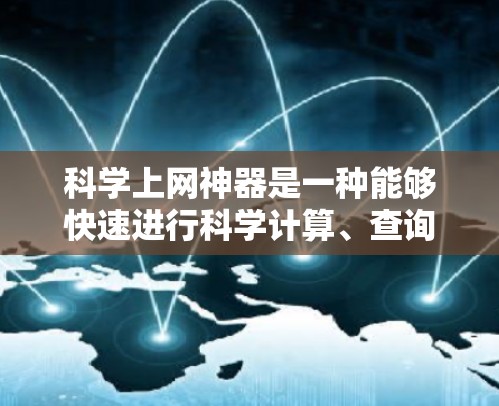 科学上网神器是一种能够快速进行科学计算、查询或分析的工具。以下是一些常见的科学上网神器推荐