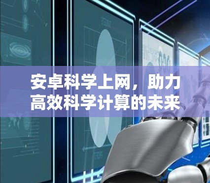 安卓科学上网，助力高效科学计算的未来解决方案