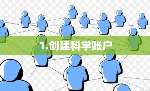1.创建科学账户