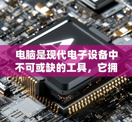 电脑是现代电子设备中不可或缺的工具，它拥有许多功能和功能键，帮助我们完成各种任务。以下是对电脑的详细总结和分析