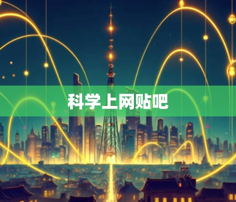 科学上网贴吧