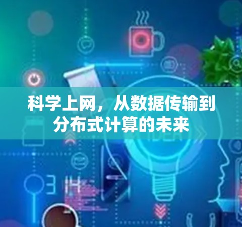 科学上网，从数据传输到分布式计算的未来