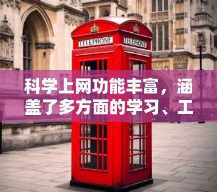 科学上网功能丰富，涵盖了多方面的学习、工作和娱乐工具。以下是对科学上网功能的详细介绍