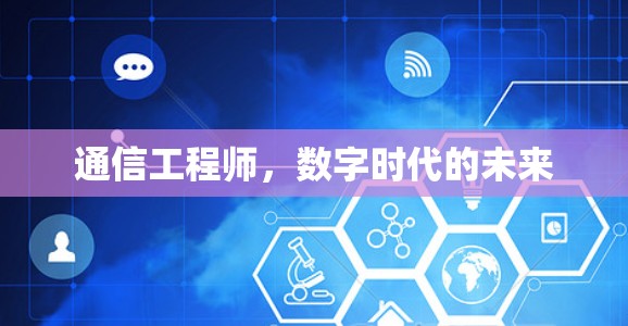 通信工程师，数字时代的未来