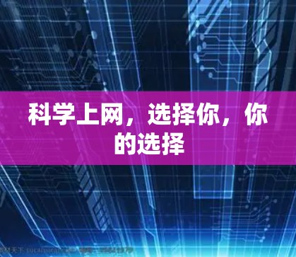 科学上网，选择你，你的选择