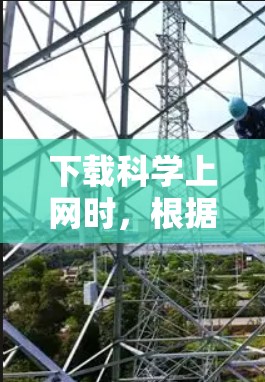 下载科学上网时，根据你的需求选择合适的软件。以下是一些推荐的工具