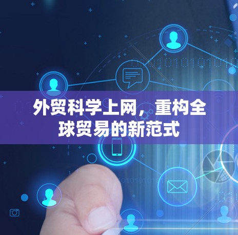 外贸科学上网，重构全球贸易的新范式