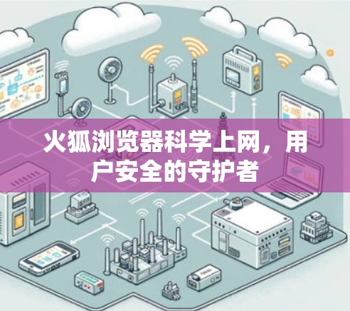 火狐浏览器科学上网，用户安全的守护者