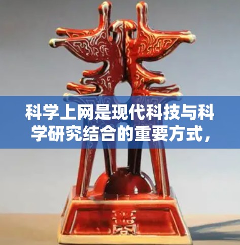 科学上网是现代科技与科学研究结合的重要方式,它不仅提供了丰富的科学知识资源,还涉及复杂的伦理和技术问题。以下是对文章的深入探讨和总结 科学上网是现代科技与科学研究结合的重要方式,它不仅提供了丰富的科学知识资源,还涉及复杂的伦理和技术问题。以下是对文章的深入探讨和总结