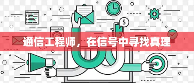 通信工程师,在信号中寻找真理 通信工程师,在信号中寻找真理