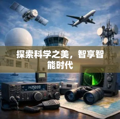 探索科学之美，智享智能时代