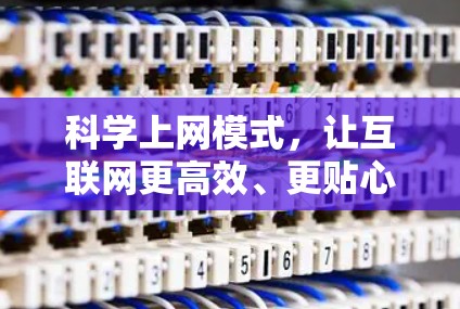 科学上网模式，让互联网更高效、更贴心