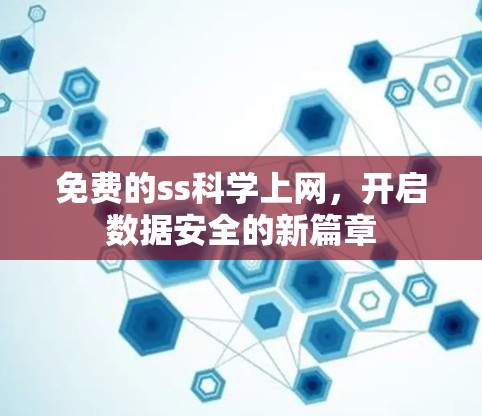 免费的ss科学上网，开启数据安全的新篇章