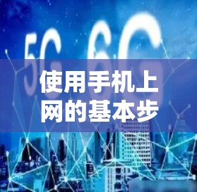 使用手机上网的基本步骤如下