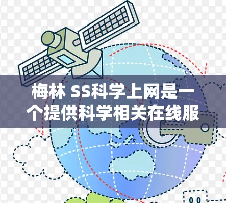 梅林 SS科学上网是一个提供科学相关在线服务的网站,旨在帮助用户获取科学工具和资源,用于学术研究、实验数据查询、论文引用等。以下是对梅林 SS科学上网的详细介绍 梅林 SS科学上网是一个提供科学相关在线服务的网站,旨在帮助用户获取科学工具和资源,用于学术研究、实验数据查询、论文引用等。以下是对梅林 SS科学上网的详细介绍