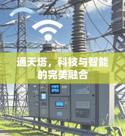 通天塔,科技与智能的完美融合 通天塔,科技与智能的完美融合
