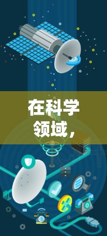 在科学领域，host科学上网通常指的是如何在科学计算环境中使用计算机进行数据处理、模型构建、数据分析、算法开发等任务。以下是一些常见的方法和工具