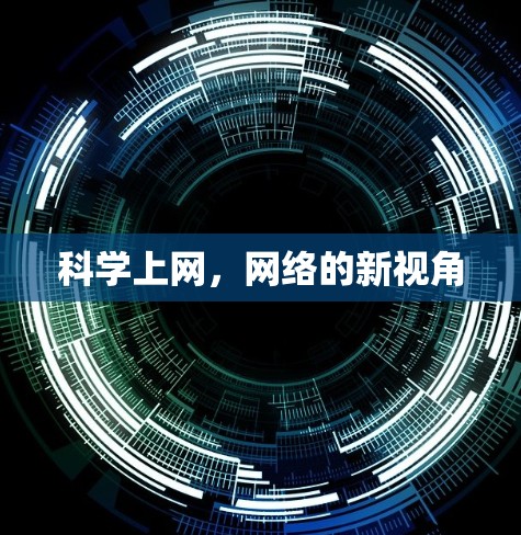 科学上网，网络的新视角