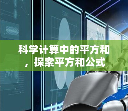 科学计算中的平方和，探索平方和公式