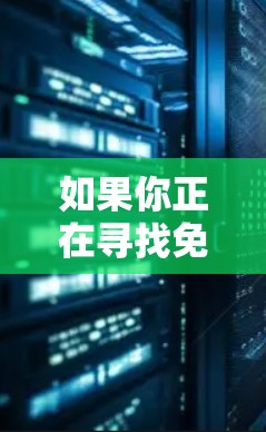 如果你正在寻找免费科学上网的资源，以下是一些有用的选项