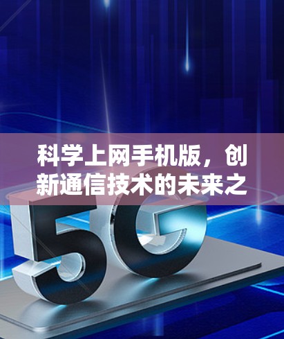 科学上网手机版，创新通信技术的未来之作