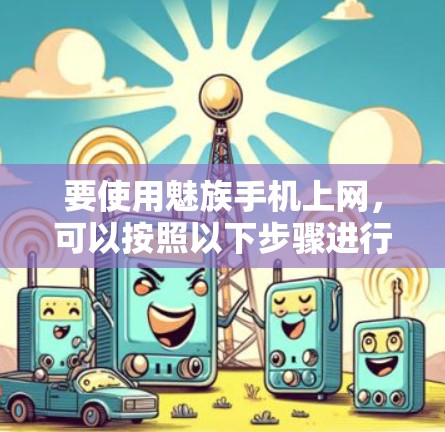要使用魅族手机上网，可以按照以下步骤进行
