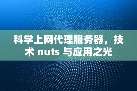 科学上网代理服务器，技术 nuts 与应用之光