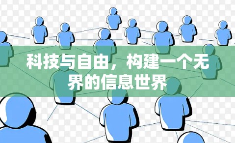科技与自由，构建一个无界的信息世界